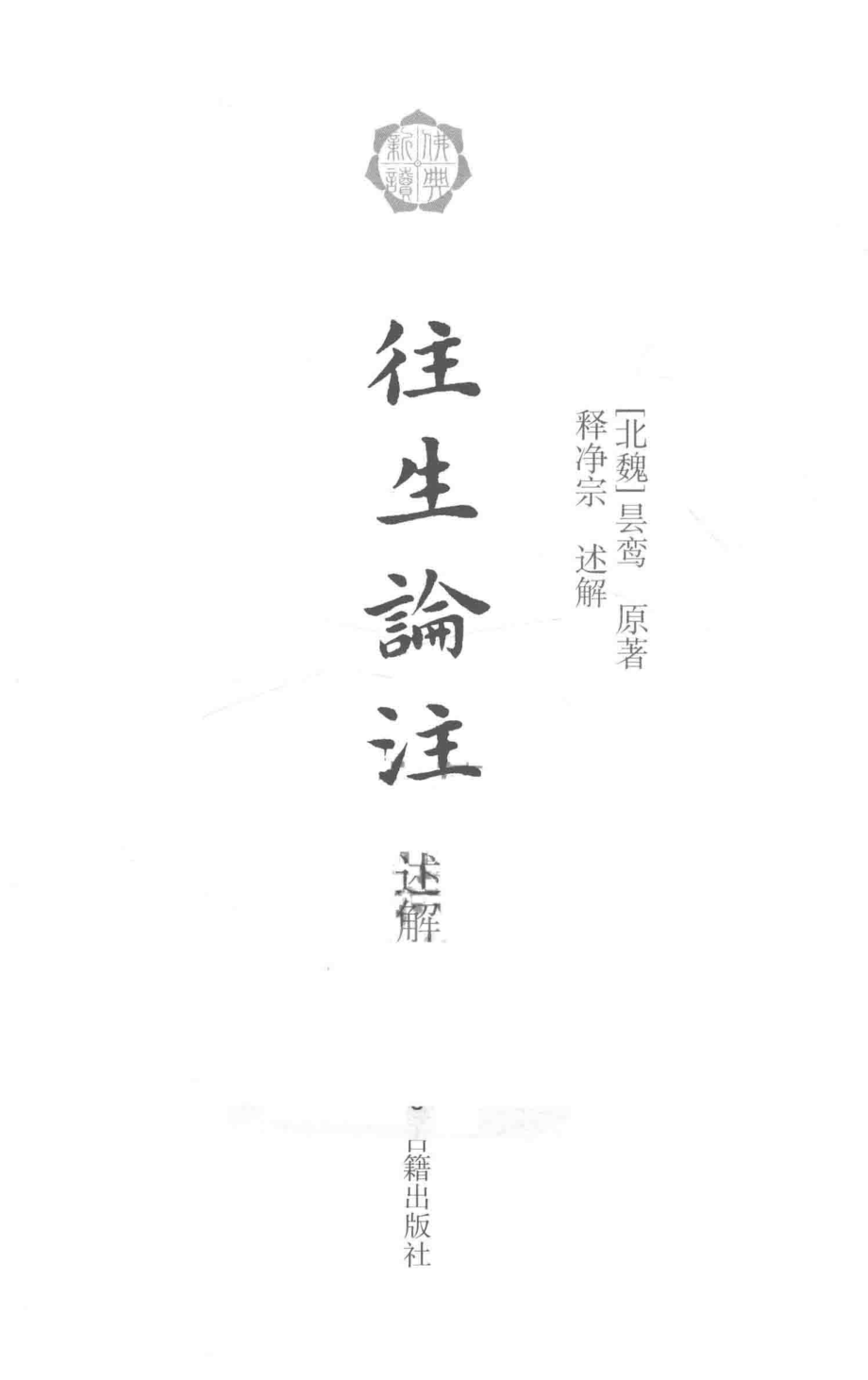 《往生论注》述解_（北魏）昙鸾撰；释净宗述解.pdf_第2页