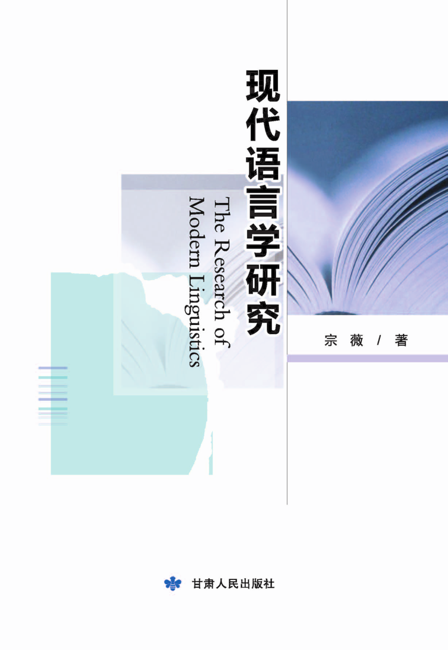 现代语言学研究_宗薇著.pdf_第1页