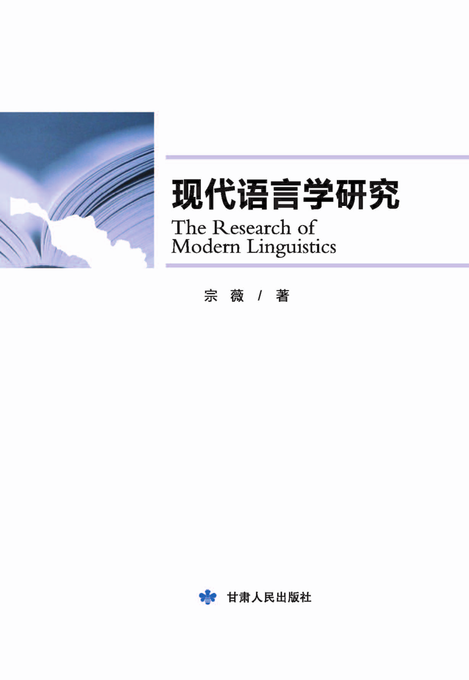 现代语言学研究_宗薇著.pdf_第2页