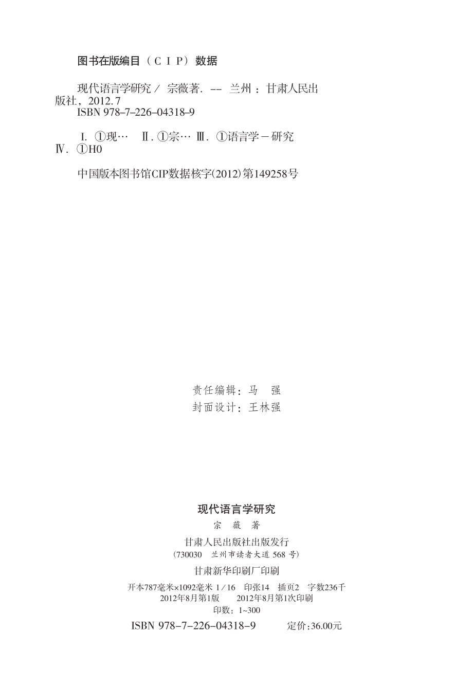 现代语言学研究_宗薇著.pdf_第3页