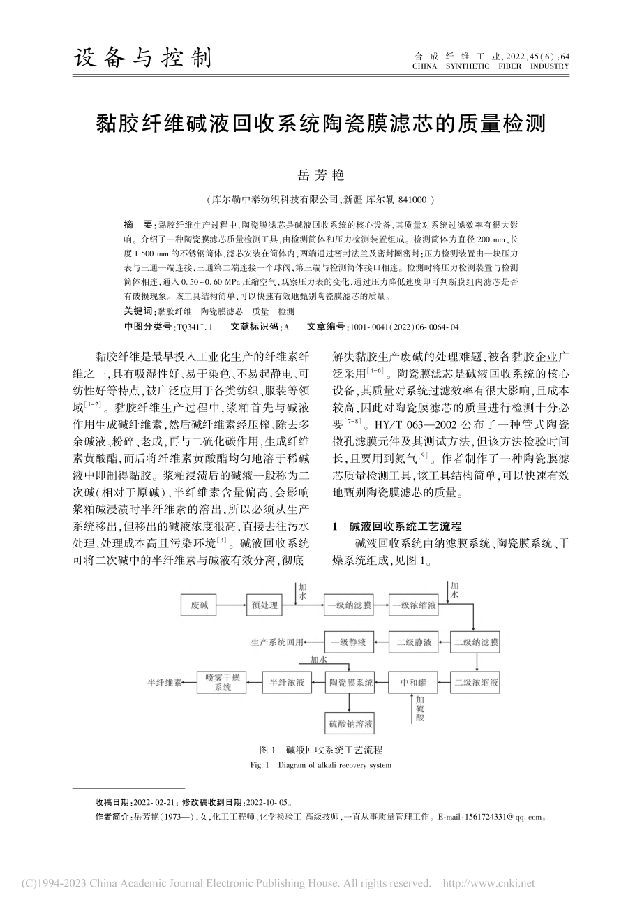 黏胶纤维碱液回收系统陶瓷膜滤芯的质量检测_岳芳艳.pdf_第1页