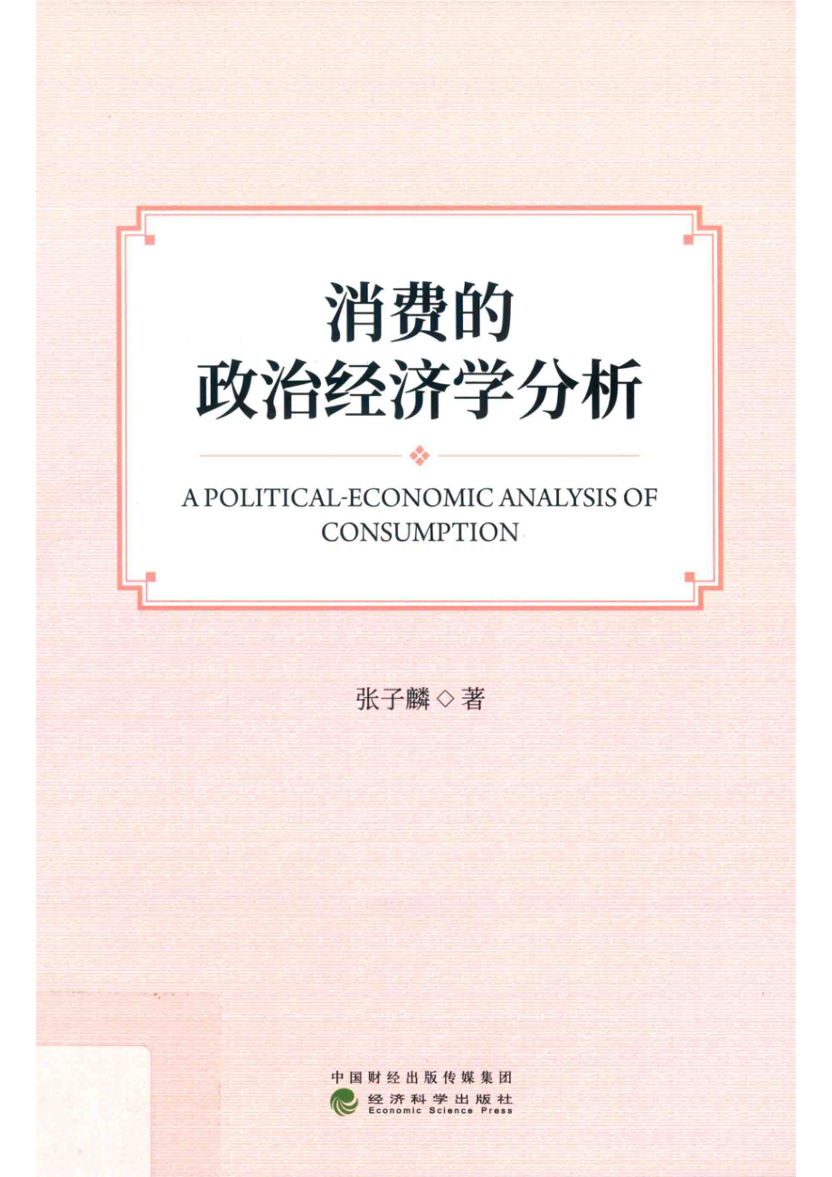 消费的政治经济学分析_张子麟著.pdf_第1页