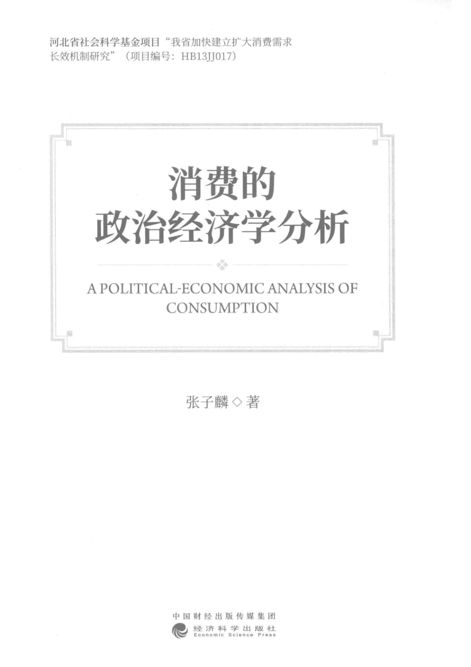 消费的政治经济学分析_张子麟著.pdf_第2页