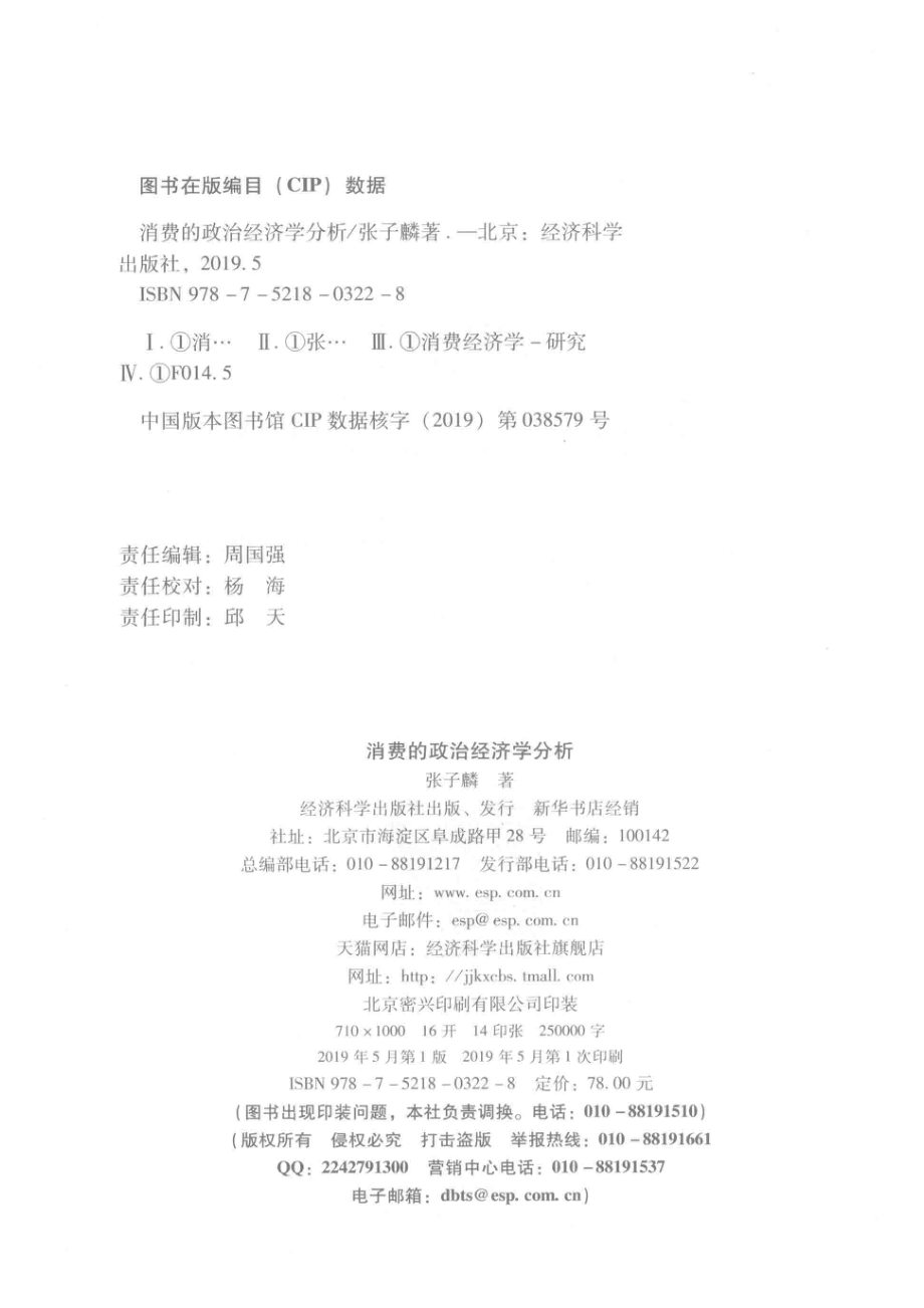 消费的政治经济学分析_张子麟著.pdf_第3页