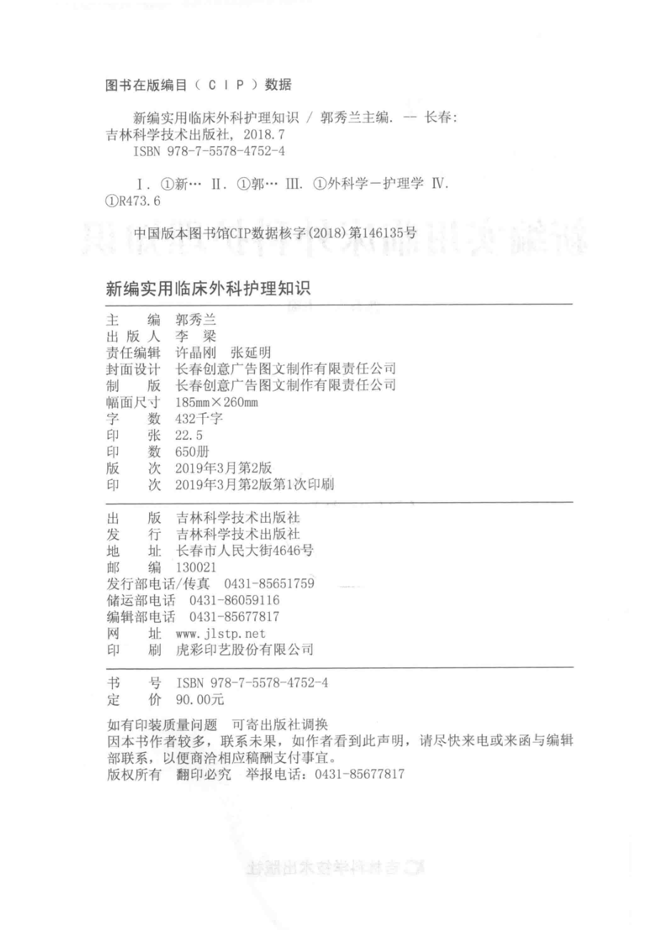 新编实用临床外科护理知识_郭秀兰主编.pdf_第3页