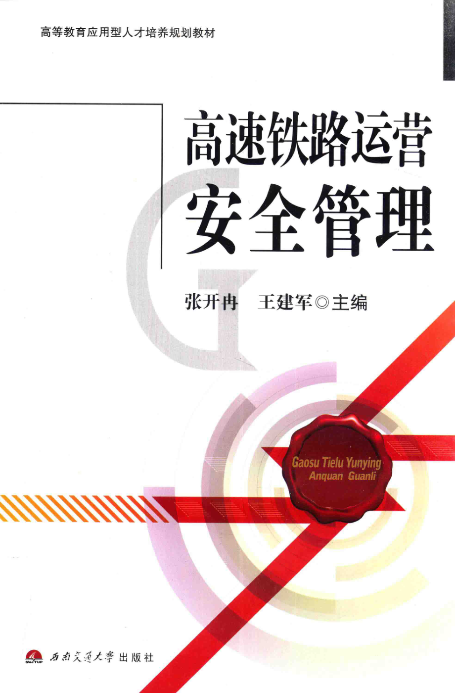 高速铁路运营安全管理_14183265.pdf_第1页