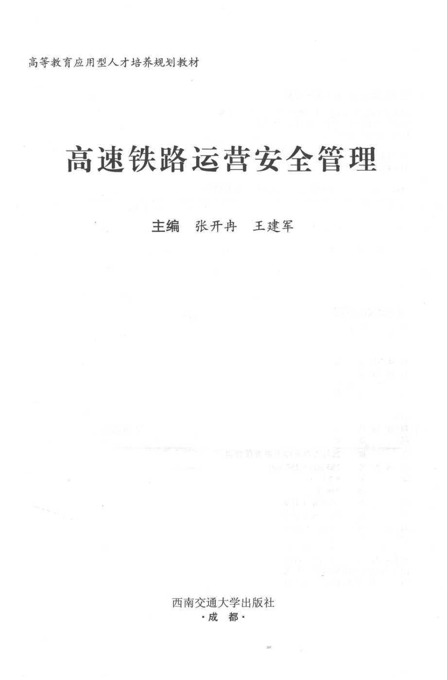 高速铁路运营安全管理_14183265.pdf_第2页