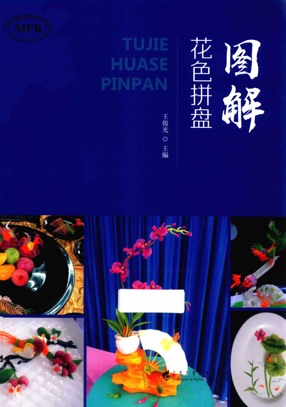 图解花色拼盘_王俊光主编；曾嘉沛副主编.pdf_第1页