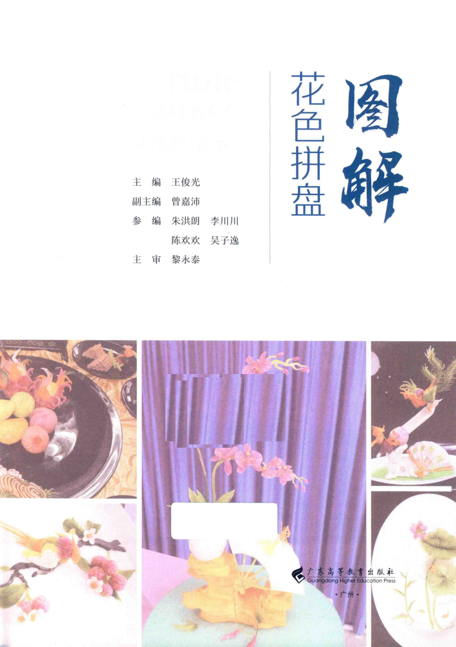 图解花色拼盘_王俊光主编；曾嘉沛副主编.pdf_第2页