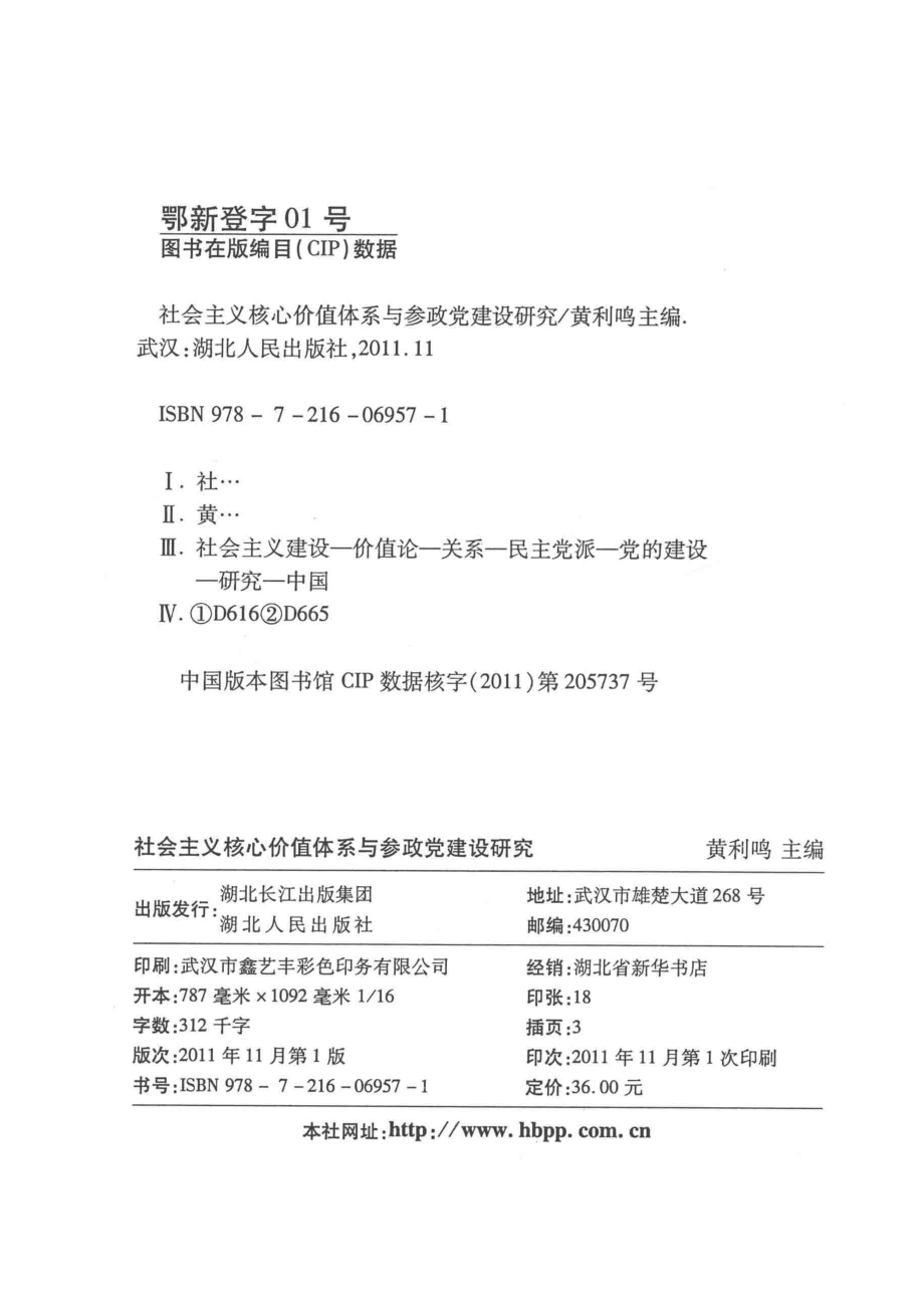 社会主义核心价值体系与参政党建设研究_黄利鸣主编；杨建国张天弓佘双好副主编.pdf_第3页