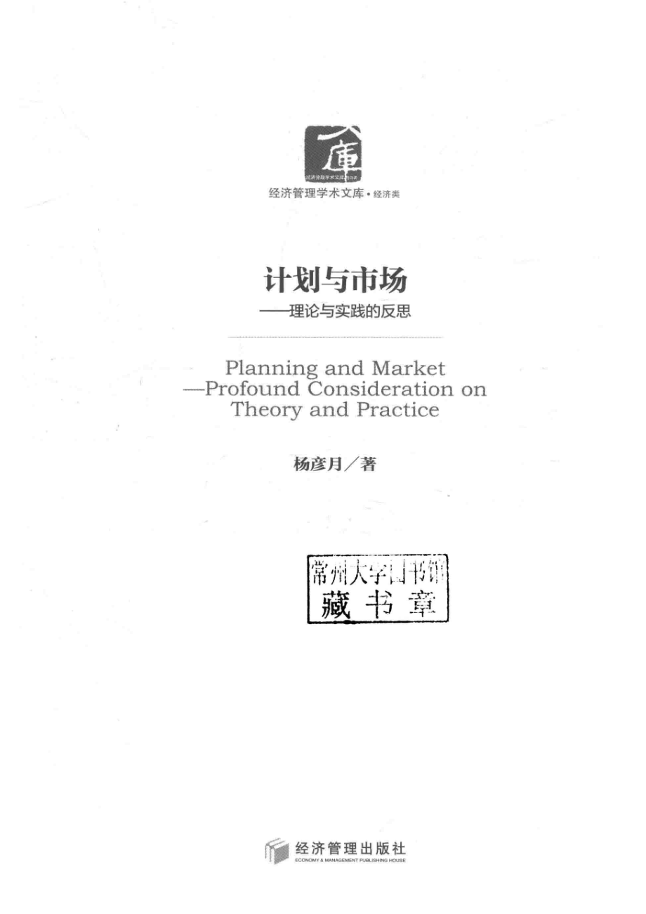 计划与市场理论与实践的反思_杨彦月著.pdf_第2页