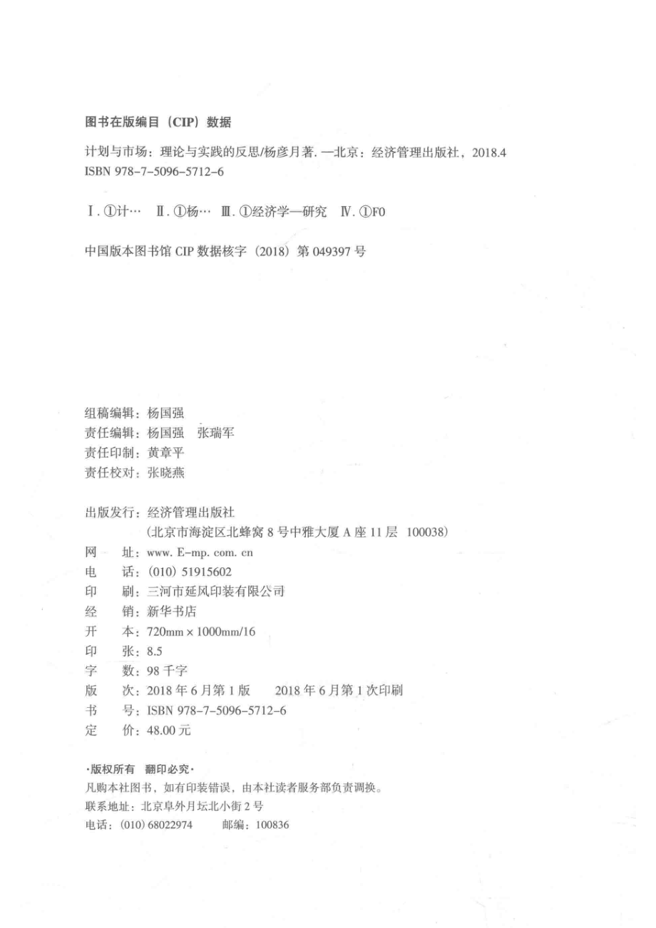 计划与市场理论与实践的反思_杨彦月著.pdf_第3页