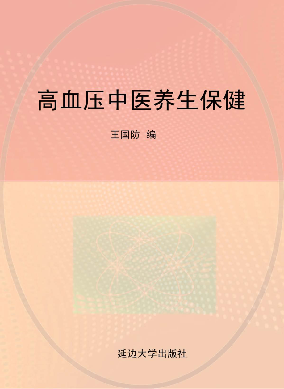 高血压中医养生保健_王国防编.pdf_第1页