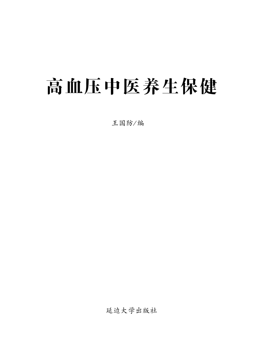 高血压中医养生保健_王国防编.pdf_第2页