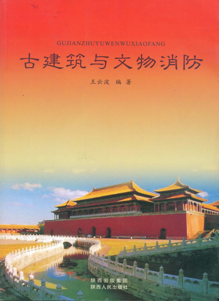 古建筑与文物消防_王云波编著.pdf_第1页