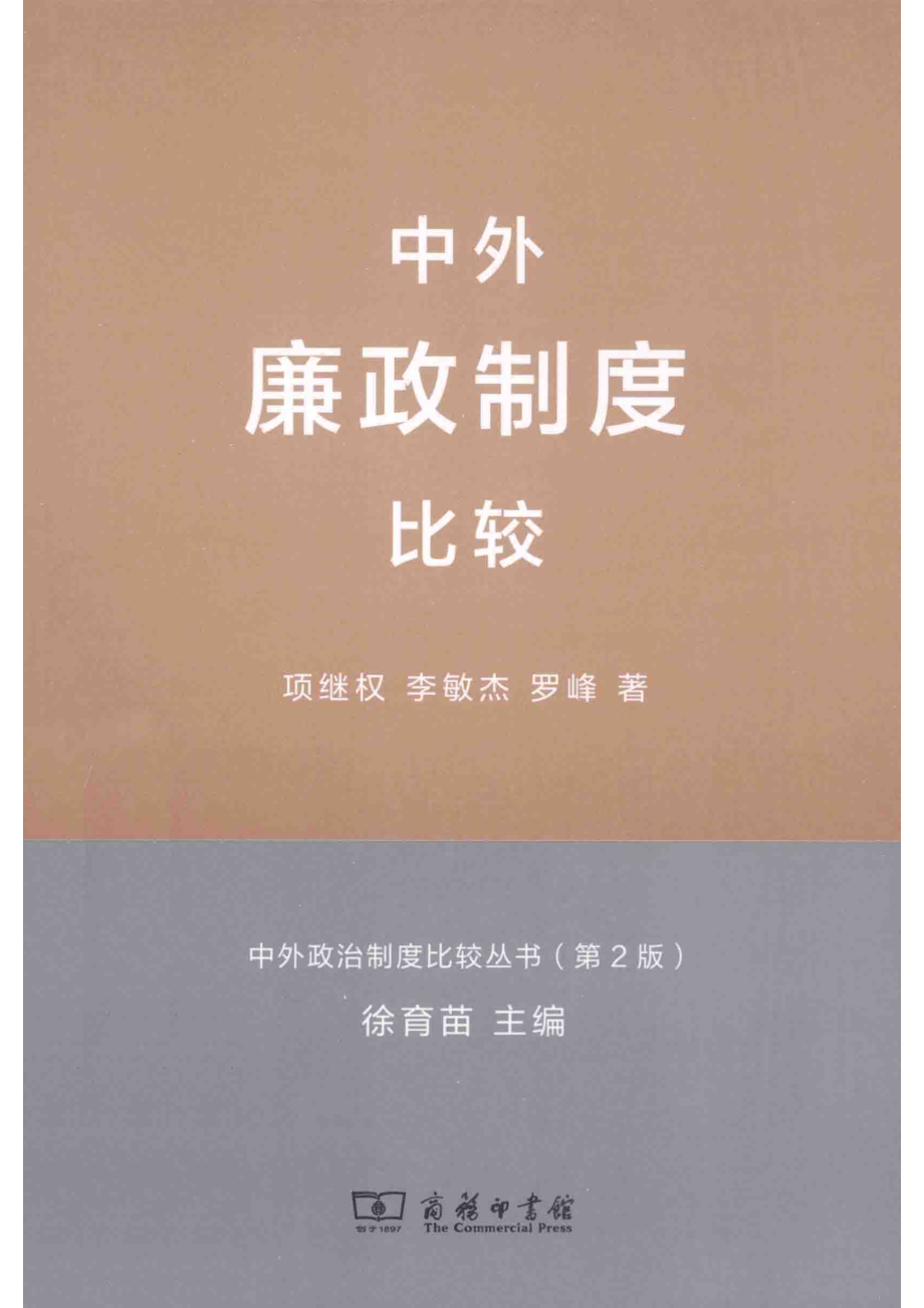 中外廉政制度比较_徐育苗主编；项继权李敏杰罗峰著.pdf_第1页