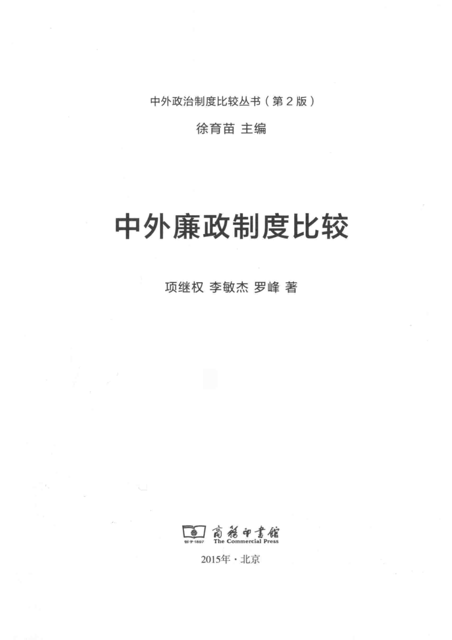 中外廉政制度比较_徐育苗主编；项继权李敏杰罗峰著.pdf_第2页