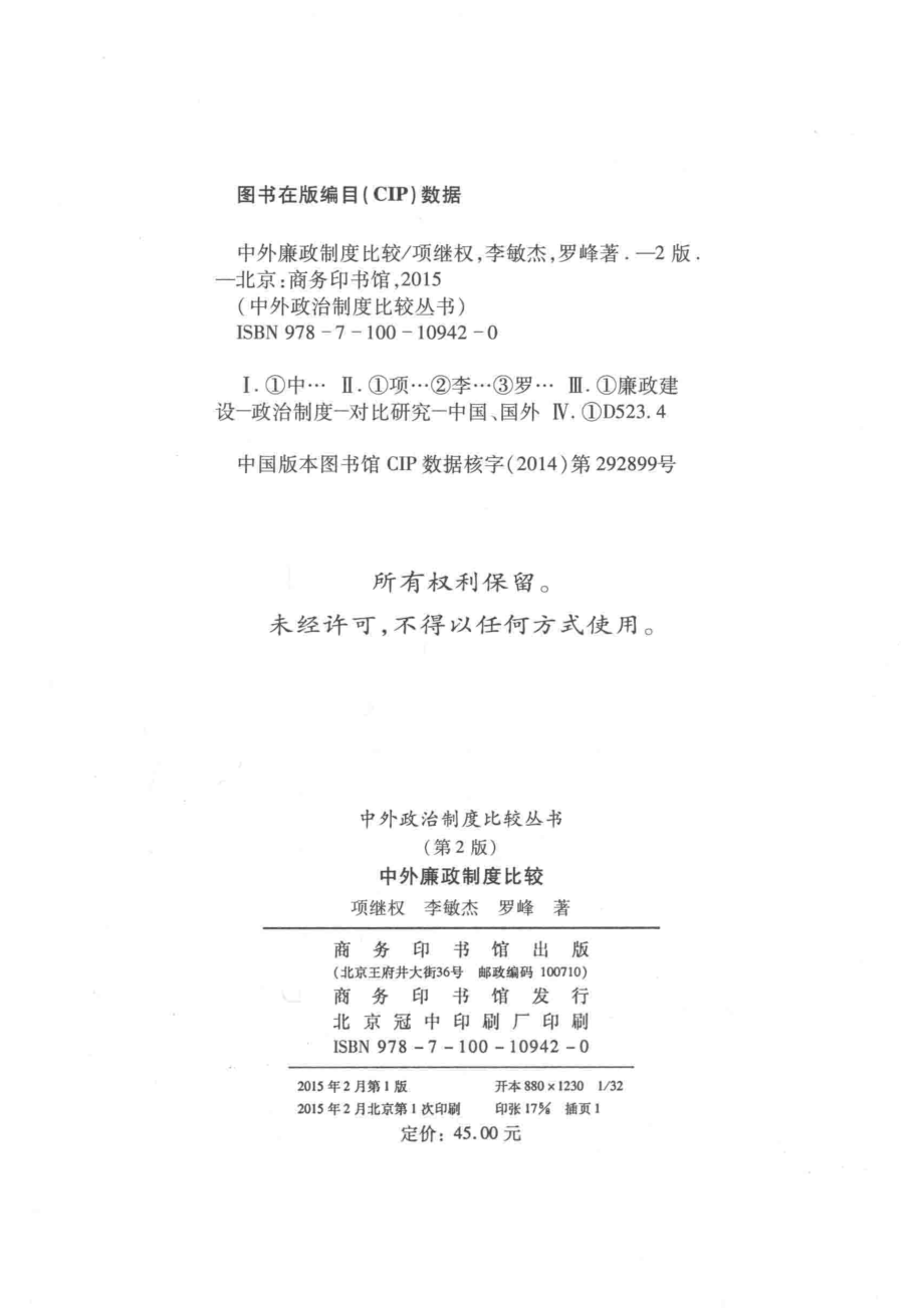 中外廉政制度比较_徐育苗主编；项继权李敏杰罗峰著.pdf_第3页