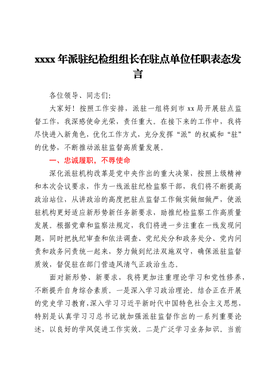 2021年派驻纪检组组长在驻点单位任职表态发言.docx_第1页