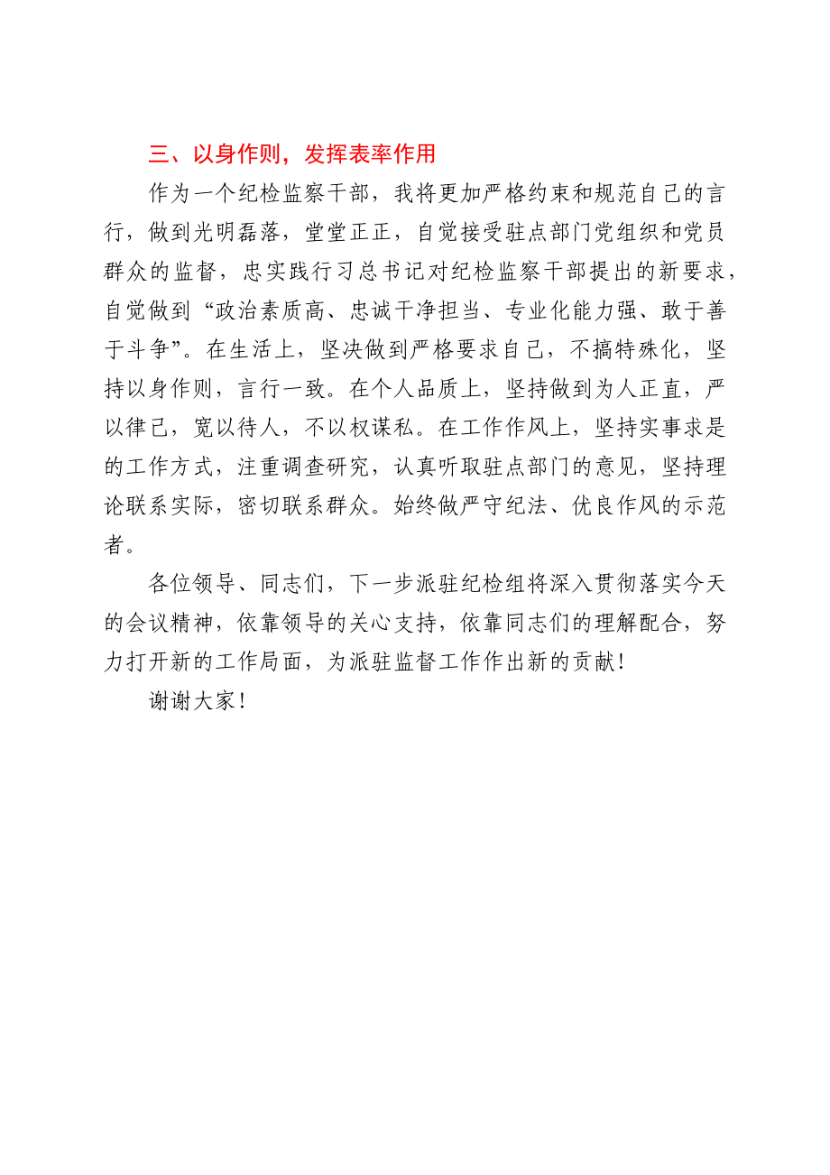 2021年派驻纪检组组长在驻点单位任职表态发言.docx_第3页