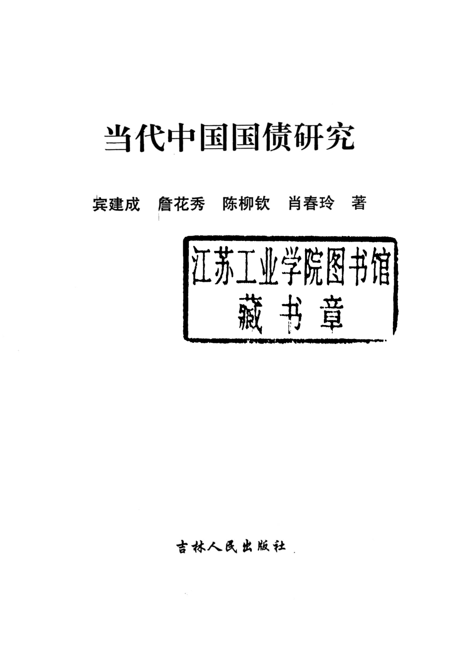 当代中国国债研究_宾建成詹花秀陈柳钦等著.pdf_第2页