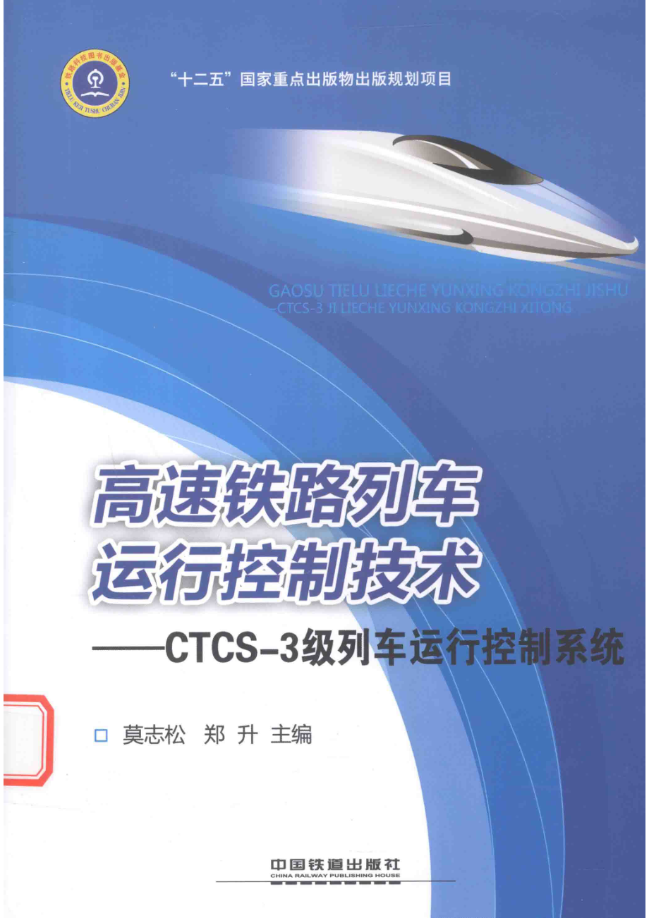 高速铁路列车运行控制技术CTCS-3级列车运行控制系统_莫志松郑升主编.pdf_第1页