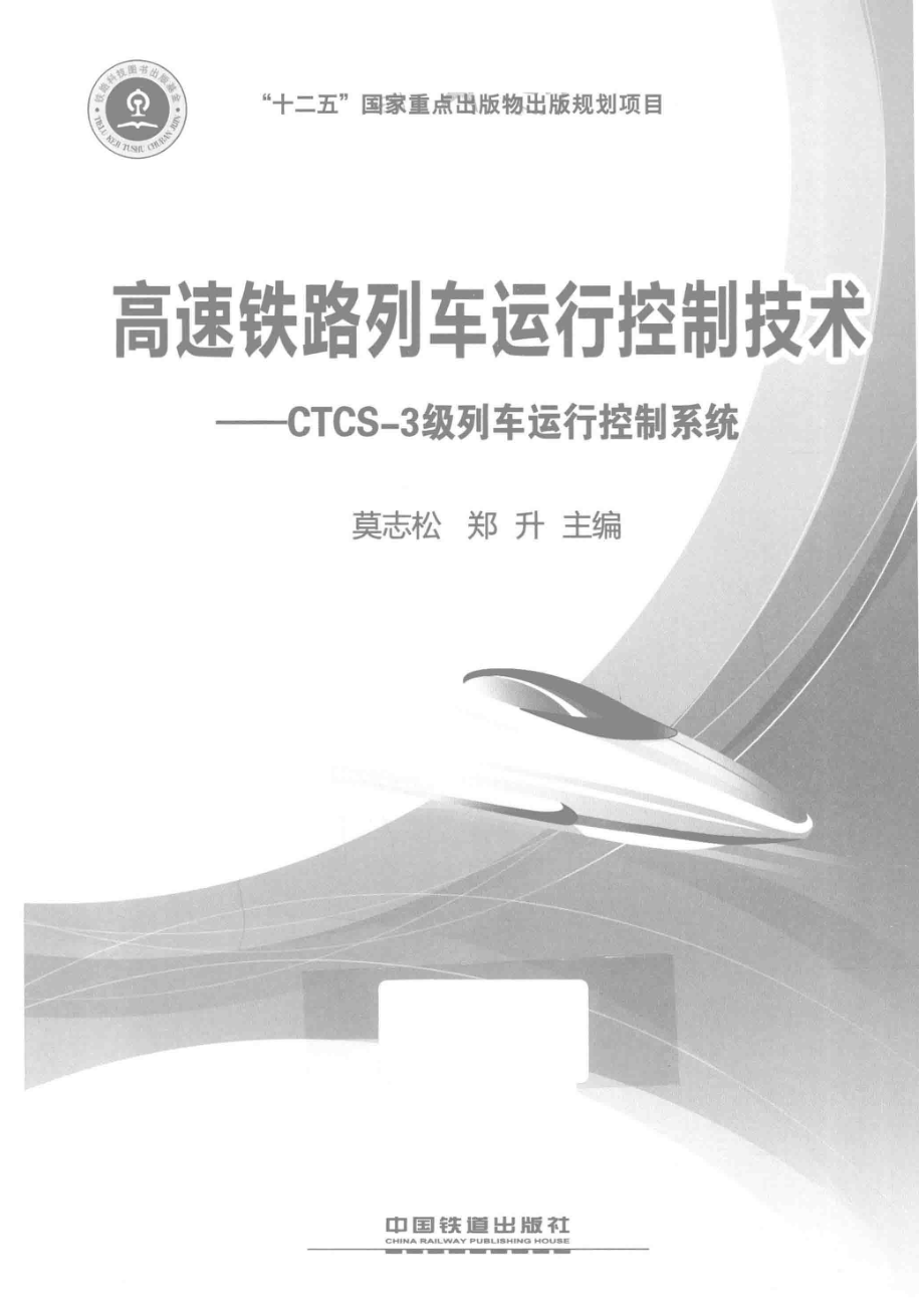 高速铁路列车运行控制技术CTCS-3级列车运行控制系统_莫志松郑升主编.pdf_第2页