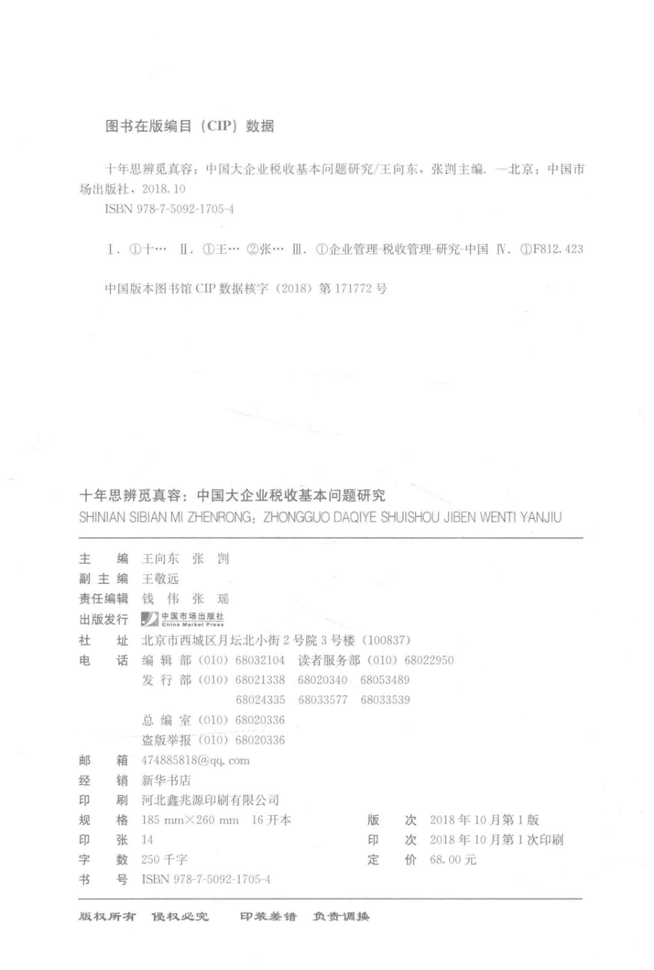 十年思辨觅真容中国大企业税收基本问题研究_王向东张剀主编.pdf_第3页