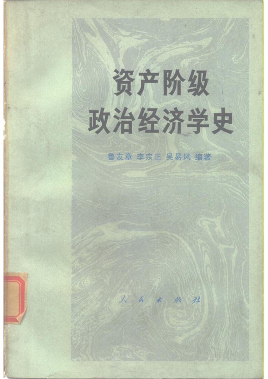 资产阶级政治经济学史_鲁友章等编著.pdf_第1页