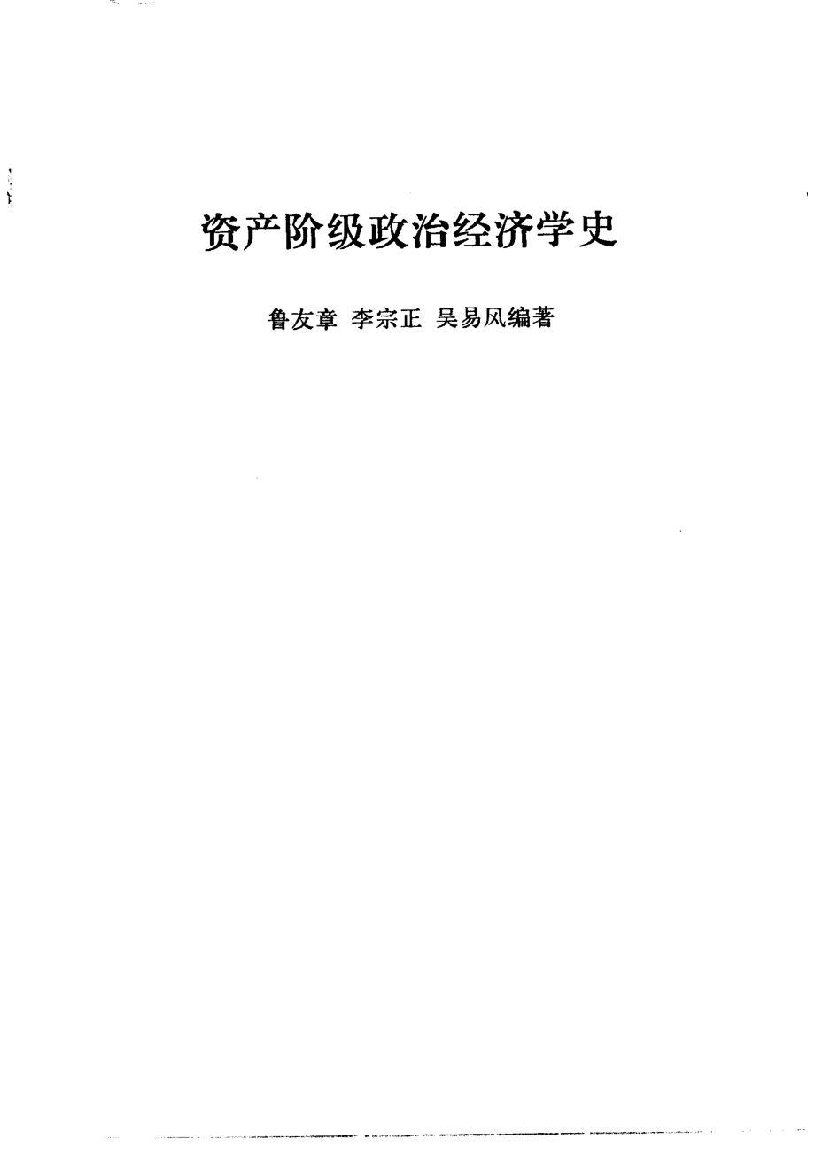 资产阶级政治经济学史_鲁友章等编著.pdf_第2页