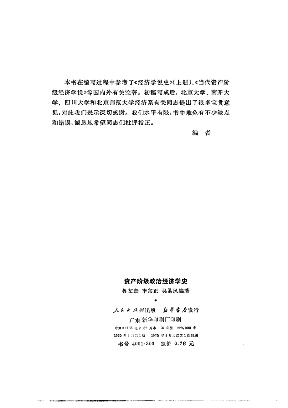 资产阶级政治经济学史_鲁友章等编著.pdf_第3页