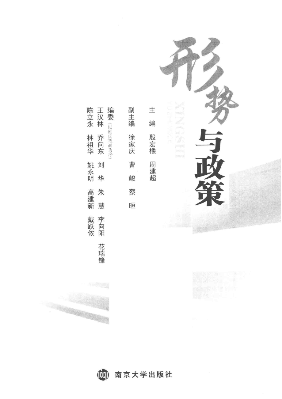 形势与政策第2版_殷宏楼周建超主编；徐家庆曹峻蔡晅副主编.pdf_第2页