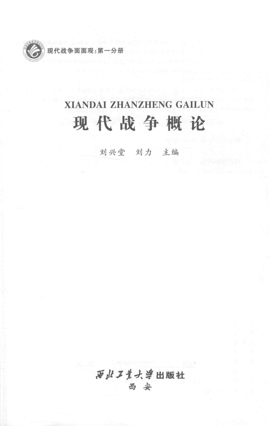 现代战争概论_刘兴堂刘力主编.pdf_第2页