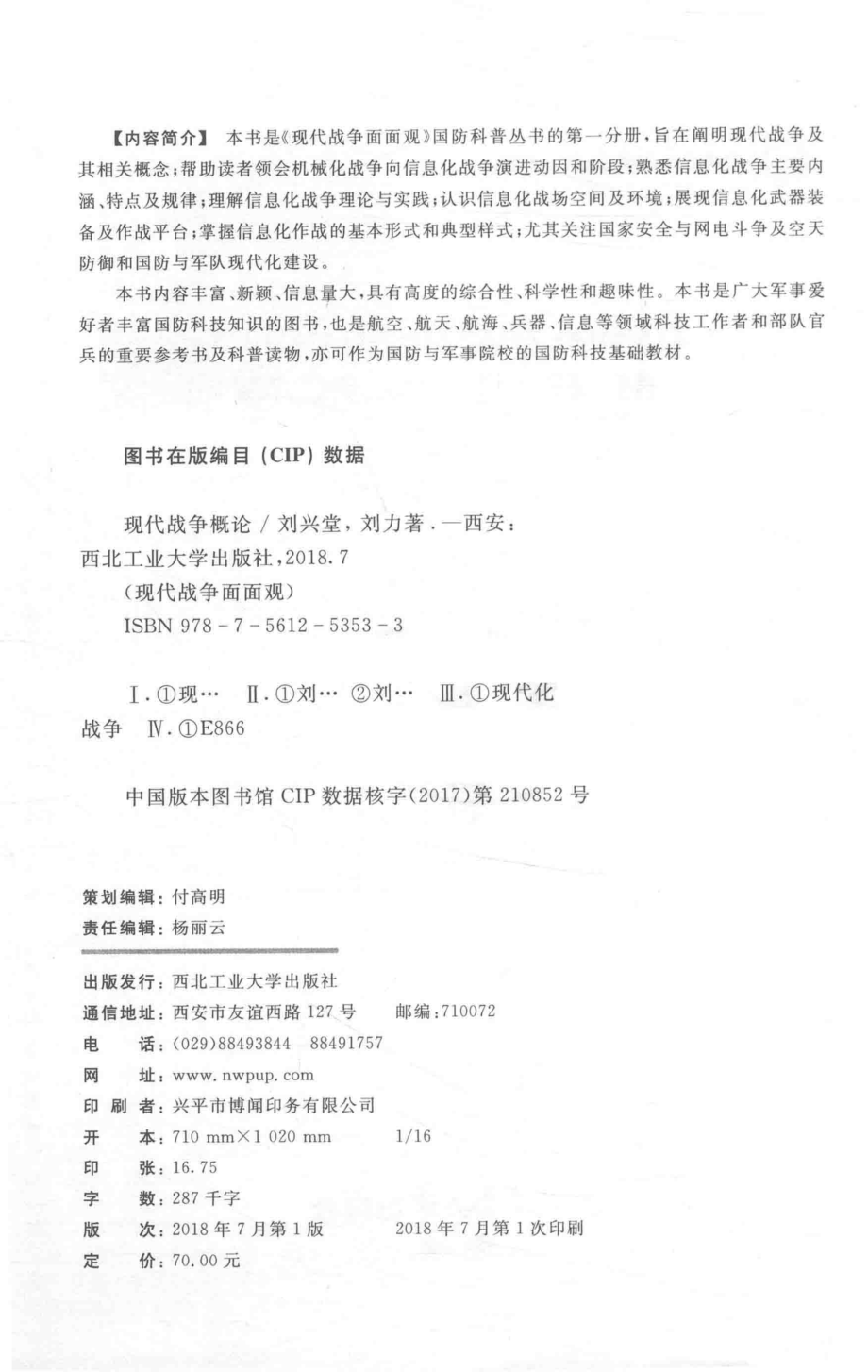 现代战争概论_刘兴堂刘力主编.pdf_第3页