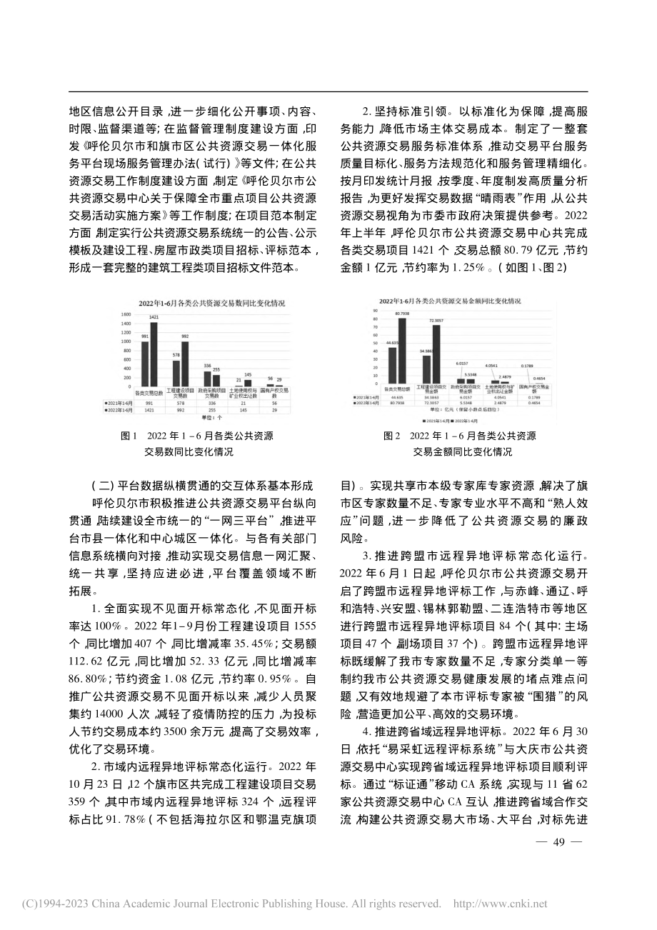 深化公共资源交易平台建设及...径探析——以呼伦贝尔市为例_王全安.pdf_第2页