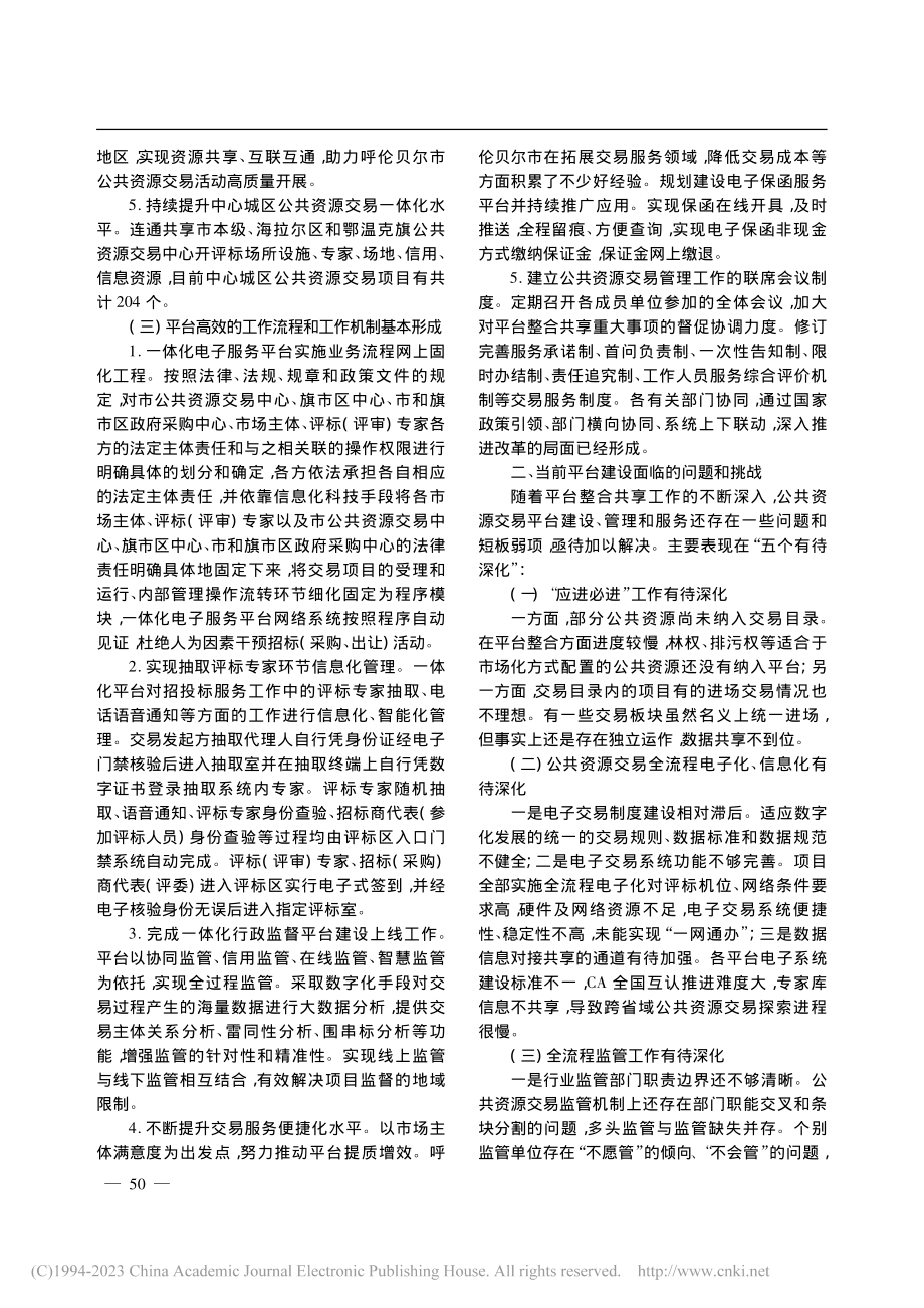 深化公共资源交易平台建设及...径探析——以呼伦贝尔市为例_王全安.pdf_第3页