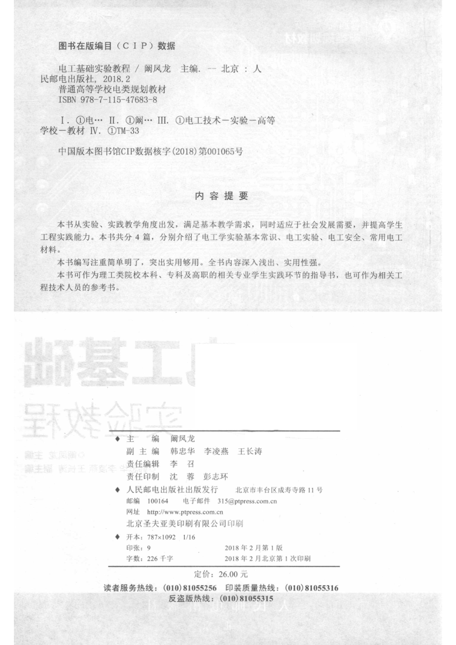 普通高等学校电类规划教材电工基础实验教程_阚凤龙著.pdf_第3页