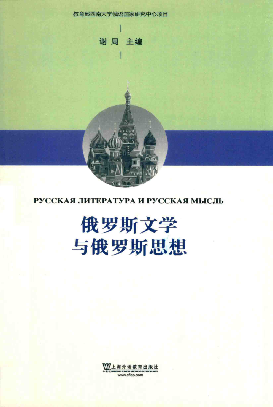 俄罗斯文学与俄罗斯思想_谢周主编.pdf_第1页