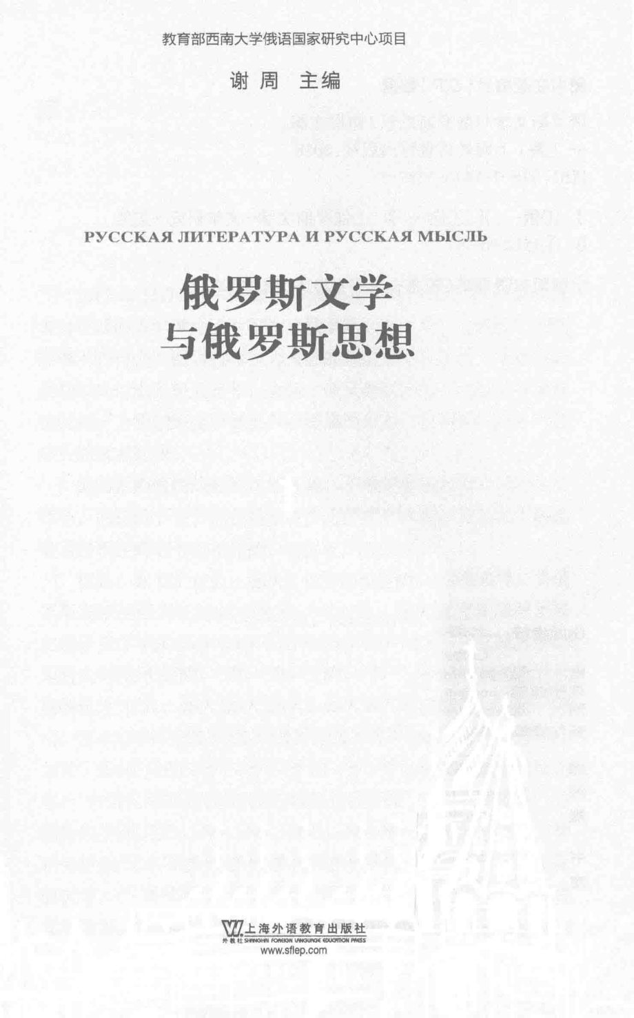 俄罗斯文学与俄罗斯思想_谢周主编.pdf_第2页