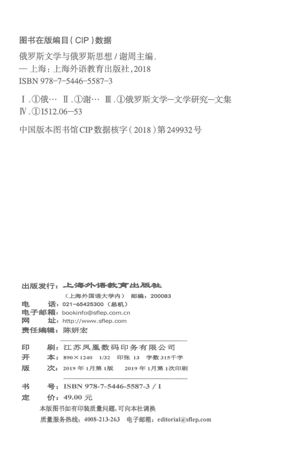 俄罗斯文学与俄罗斯思想_谢周主编.pdf_第3页