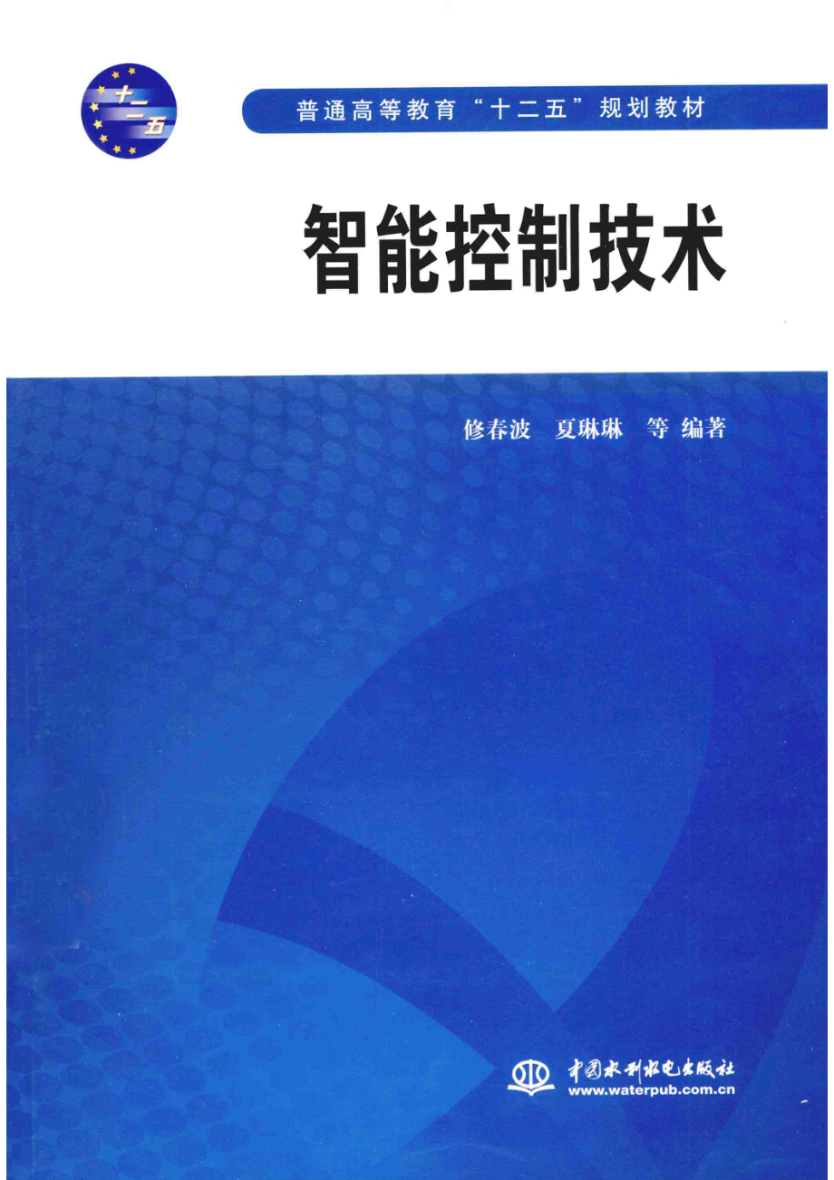 智能控制技术_修春波夏琳琳等编著.pdf_第1页