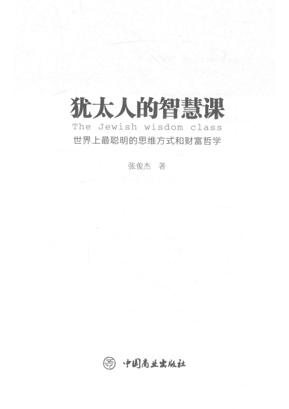 犹太人的智慧课世界上最聪明的思维方式和财富哲学_张俊杰著.pdf_第2页