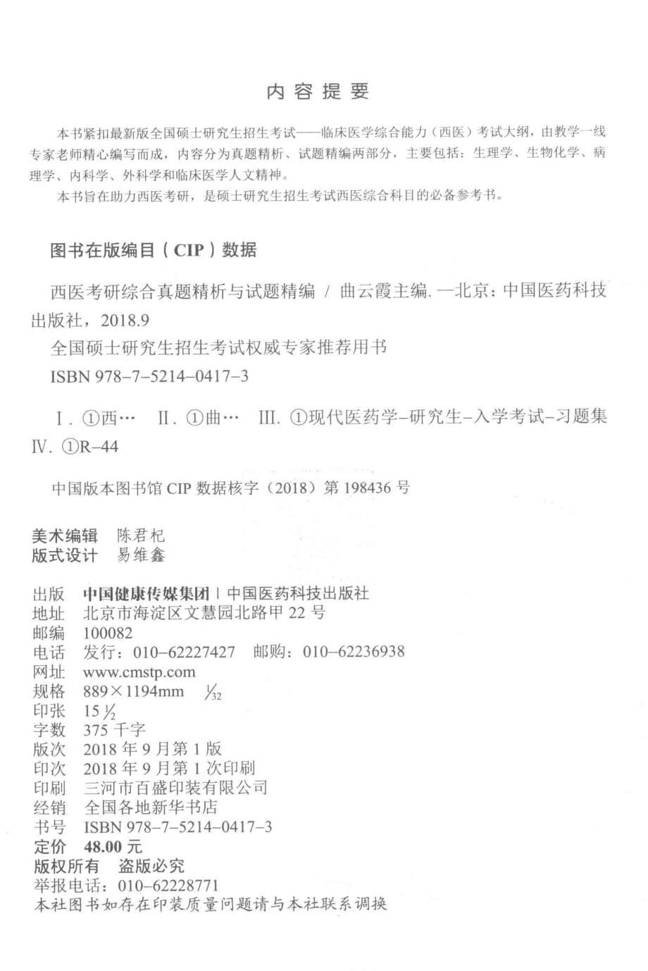 全国硕士研究生招生考试权威专家推荐用书西医考研综合真题精析与试题精编2019版_曲云霞主编.pdf_第3页