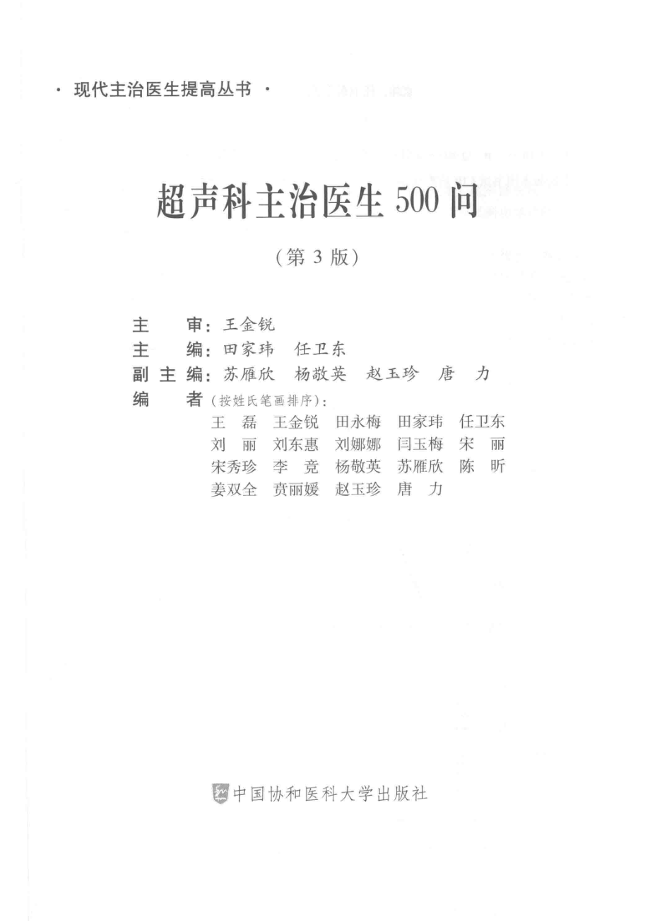 超声科主治医生500问_田家玮任卫东主编.pdf_第2页