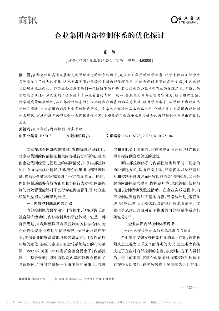 企业集团内部控制体系的优化探讨_张辉.pdf_第1页