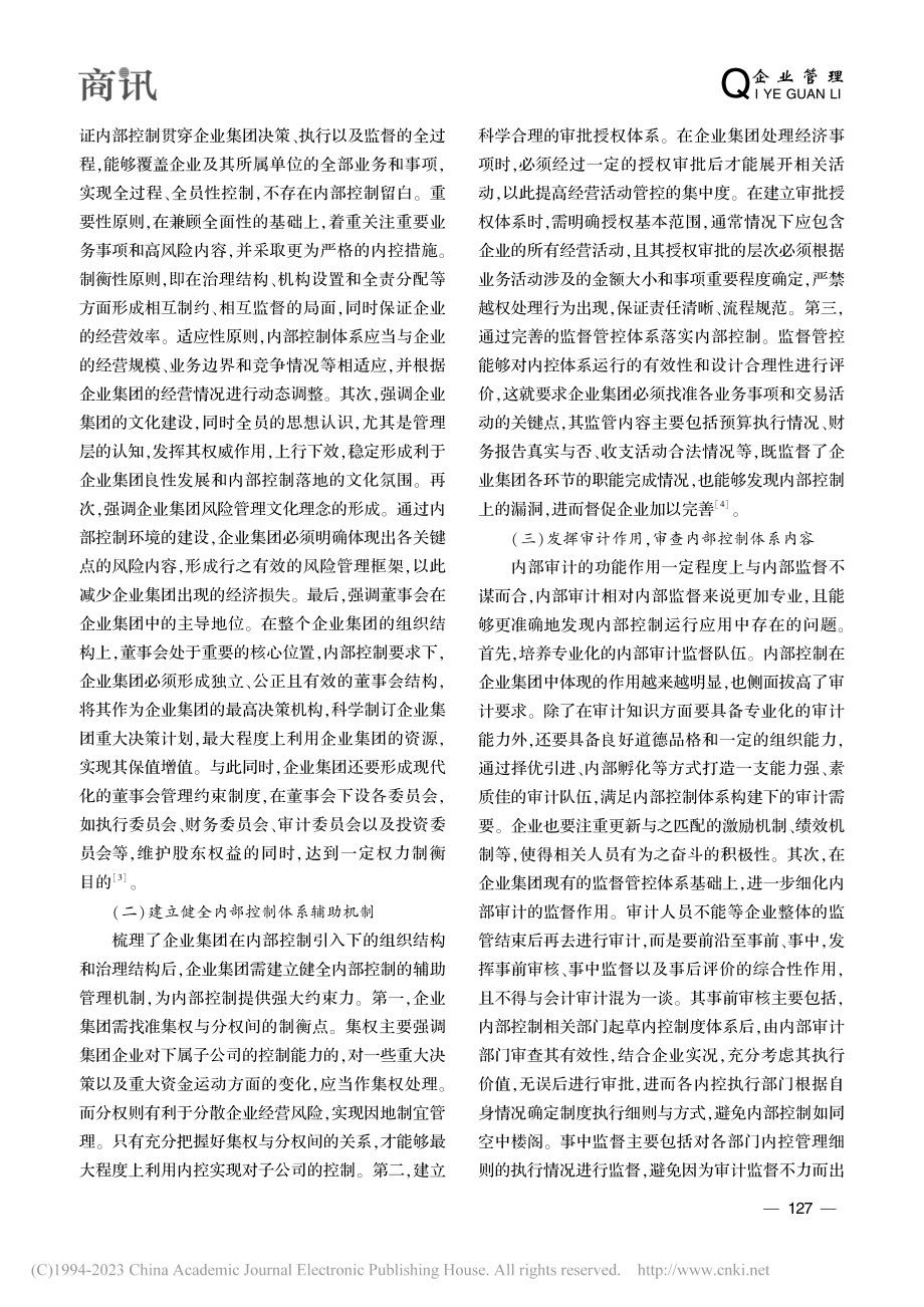 企业集团内部控制体系的优化探讨_张辉.pdf_第3页