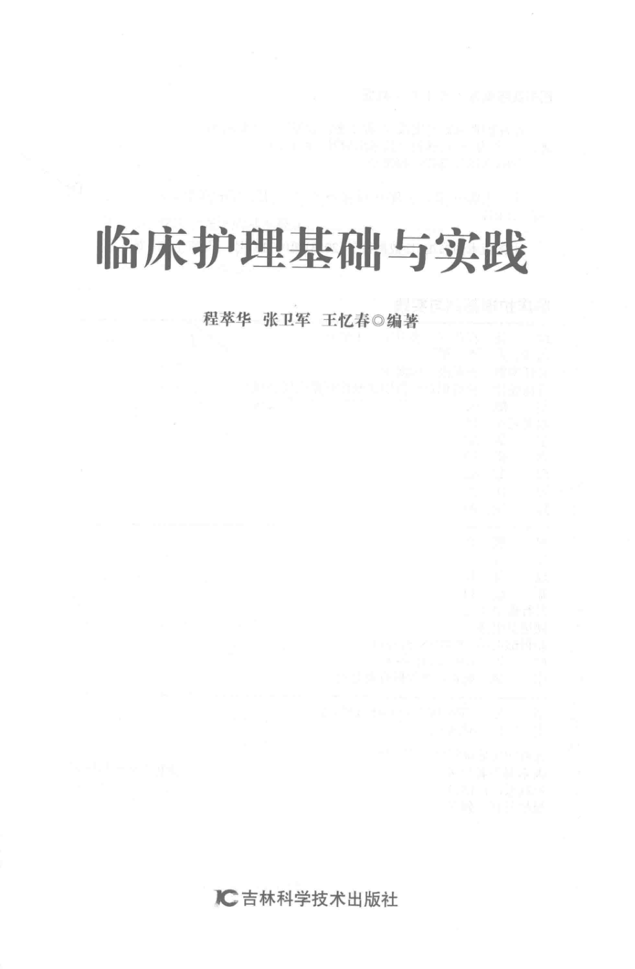 临床护理基础与实践_程萃华张卫军王忆春编著.pdf_第2页