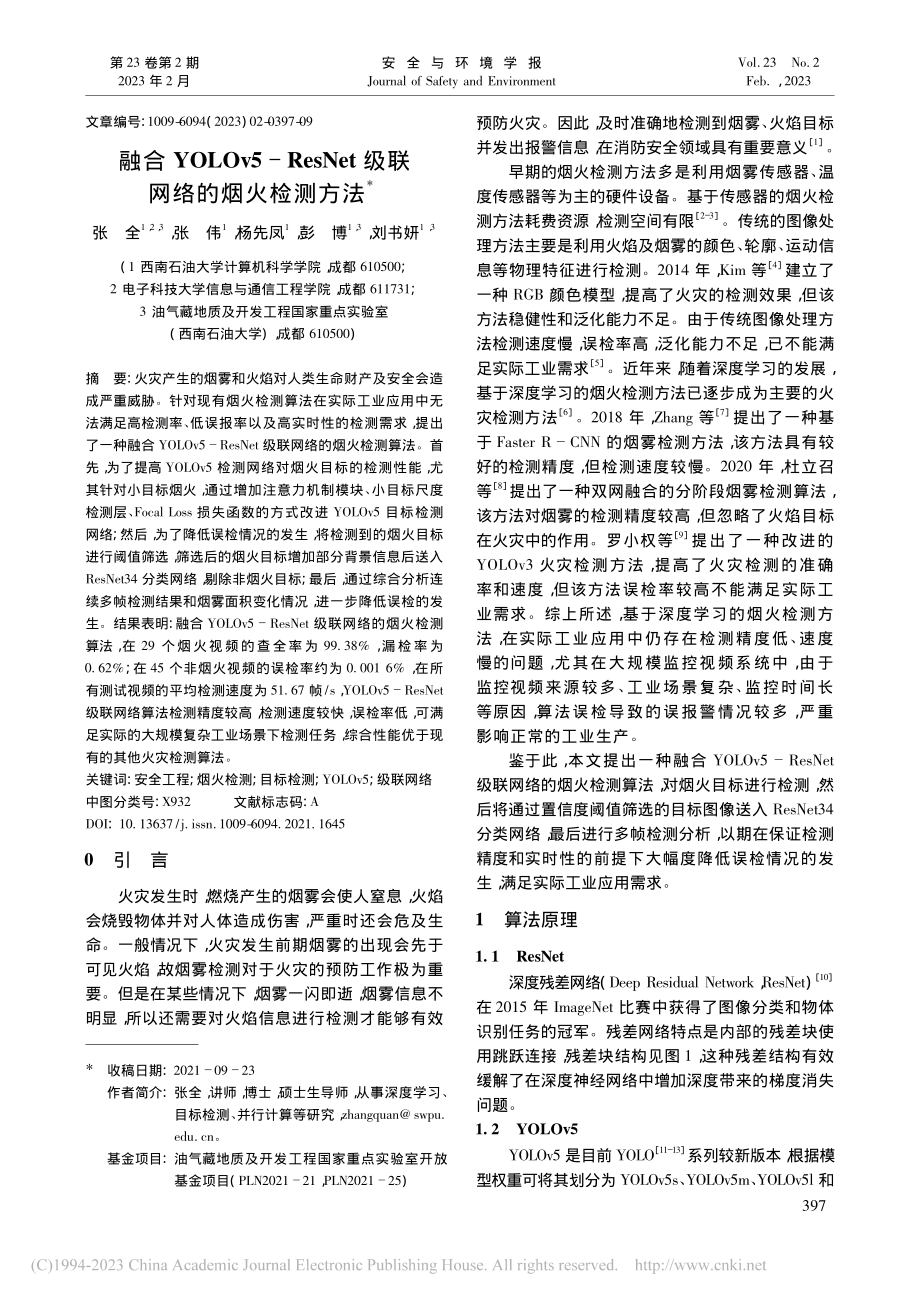 融合YOLOv5-ResNet级联网络的烟火检测方法_张全.pdf_第1页