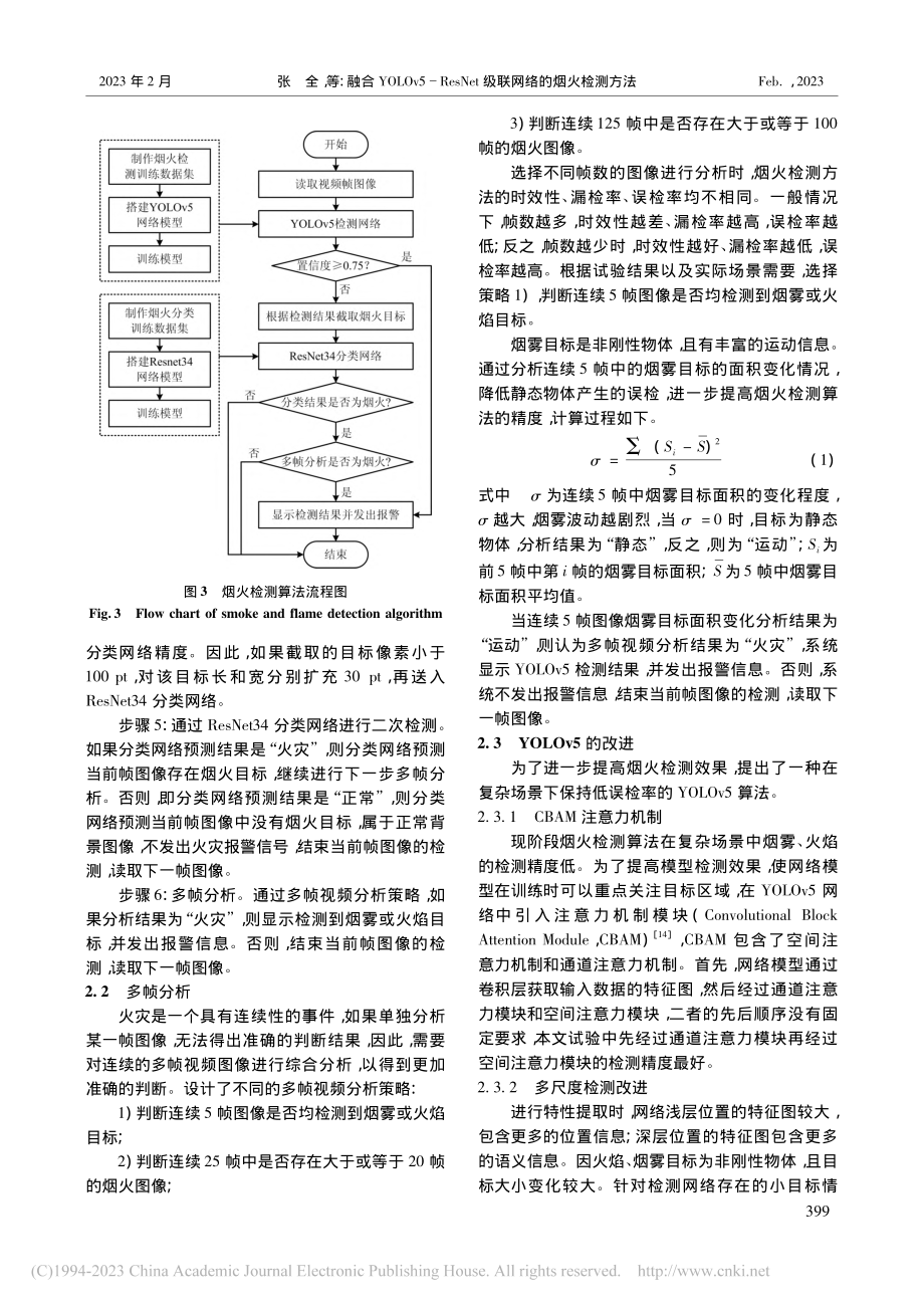 融合YOLOv5-ResNet级联网络的烟火检测方法_张全.pdf_第3页