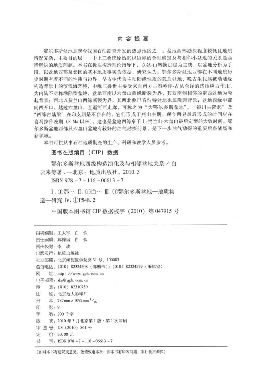 鄂尔多斯盆地西缘构造演化及与相邻盆地关系_白云来王新民刘化清李天顺等著.pdf_第3页